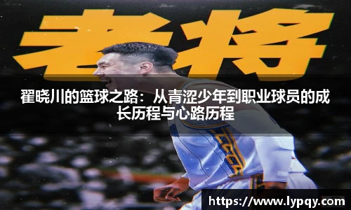 翟晓川的篮球之路：从青涩少年到职业球员的成长历程与心路历程