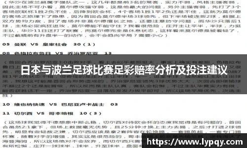 日本与波兰足球比赛足彩赔率分析及投注建议
