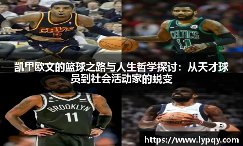凯里欧文的篮球之路与人生哲学探讨：从天才球员到社会活动家的蜕变