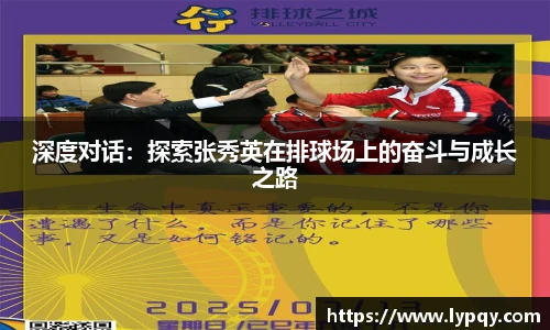 深度对话：探索张秀英在排球场上的奋斗与成长之路