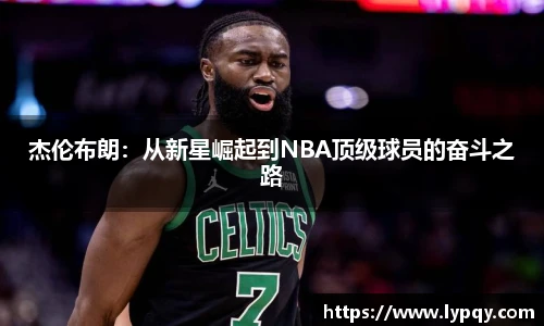 杰伦布朗：从新星崛起到NBA顶级球员的奋斗之路